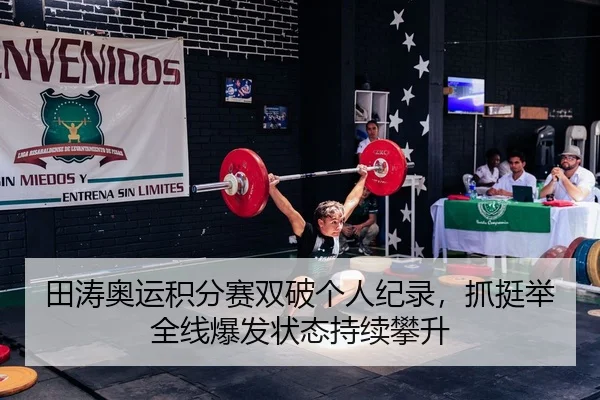 tian-tao-ao-yun-ji-fen-sai-shuang-po-ge-ren-ji-lu-zhua-ting-ju-quan-xian-bao-fa-zhuang-tai-chi-xu-pan-sheng-2-225.jpg