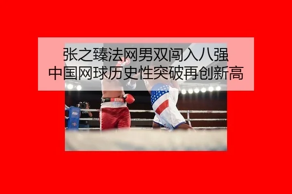张之臻法网男双闯入八强 中国网球历史性突破再创新高