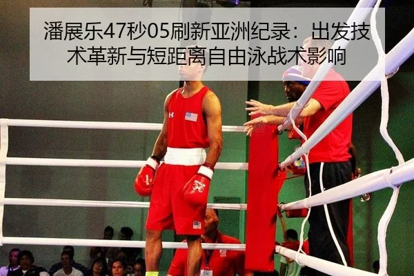 pan-zhan-le-miao-shua-xin-ya-zhou-ji-lu-chu-fa-ji-shu-ge-xin-yu-duan-ju-li-zi-you-yong-zhan-shu-ying-xiang-2-358.jpg
