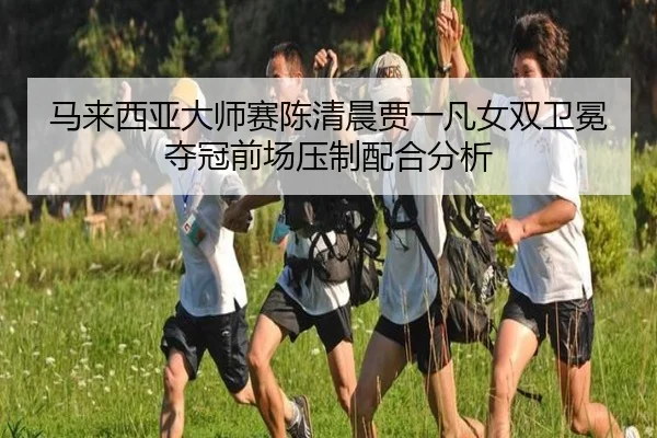 ma-lai-xi-ya-da-shi-sai-chen-qing-chen-jia-yi-fan-nv-shuang-wei-mian-duo-guan-qian-chang-ya-zhi-pei-he-fen-xi-2-394.jpg