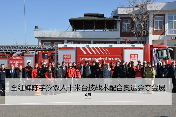全红婵陈芋汐双人十米台技战术配合奥运会夺金展望